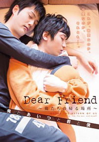 Dear Friend　俺たちの帰る場所　～俺とあいつと君と僕～